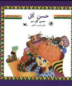 کتاب حسن کل | انتشارات کانون پرورش فکری کودکان و نوجوانان