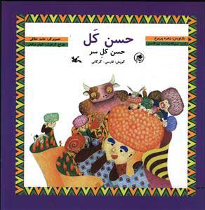 کتاب حسن کل | انتشارات کانون پرورش فکری کودکان و نوجوانان