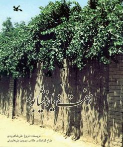 کتاب هفت دیار نیشابور | انتشارات کانون پرورش فکری کودکان و نوجوانان