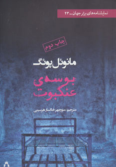 کتاب بوسه ی عنکبوت | انتشارات افراز