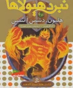 کتاب نبرد هیولاها 38 | انتشارات قدیانی