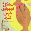 کتاب مشکل کوچولوی خرس گنده | انتشارات شهر قلم