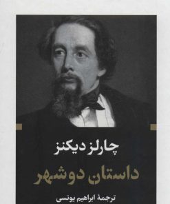کتاب داستان دو شهر (پالتویی) | انتشارات نگاه