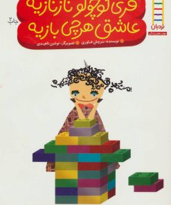 کتاب فری کوچولو نازنازیه عاشق هر چی بازیه | انتشارات فنی ایران نردبان