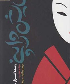 کتاب نمایش ژاپنی، زنده هزار ساله | انتشارات سروش