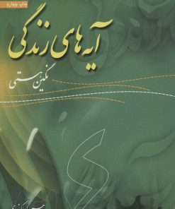 کتاب آیه های زندگی 4 | انتشارات سروش