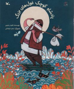 کتاب پادشاه کوچک غول های بزرگ | انتشارات کانون پرورش فکری کودکان و نوجوانان