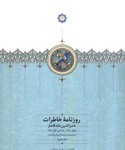 کتاب روزنامه خاطرات ناصرالدین شاه قاجار (جلد هفتم) | انتشارات سخن