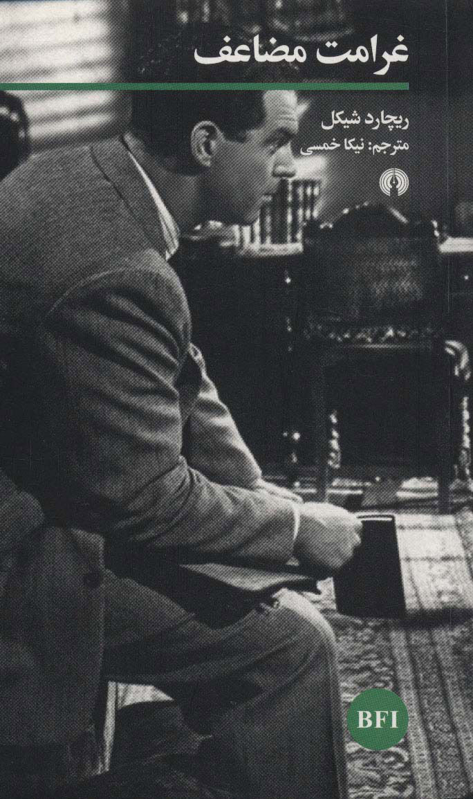 کتاب غرامت مضاعف | انتشارات علمی و فرهنگی