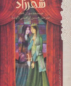 کتاب گمشده شهرزاد | انتشارات پیدایش