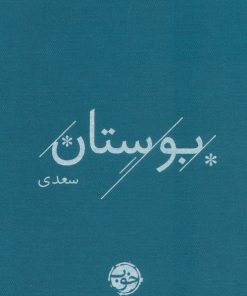 کتاب بوستان سعدی | انتشارات خوب