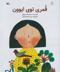 کتاب قمری توی ایوون | انتشارات کانون پرورش فکری کودکان و نوجوانان