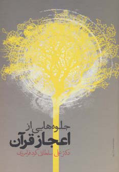 کتاب جلوه هایی از اعجاز قرآن | انتشارات علمی