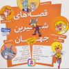 کتاب مجموعه قصه های شیرین جهان | انتشارات قدیانی