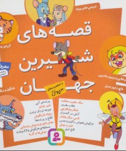 کتاب مجموعه قصه های شیرین جهان | انتشارات قدیانی