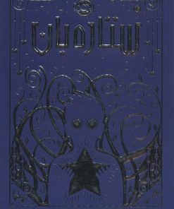 کتاب ستاره بان | انتشارات پرتقال