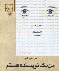 کتاب من یک نویسنده هستم | انتشارات امیرکبیر