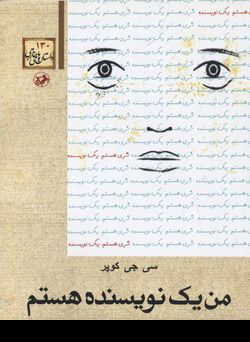 کتاب من یک نویسنده هستم | انتشارات امیرکبیر