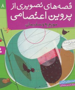 کتاب قصه های تصویری از پروین اعتصامی 8 | انتشارات قدیانی