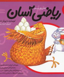 کتاب ریاضی آسان (4) | انتشارات نیستان