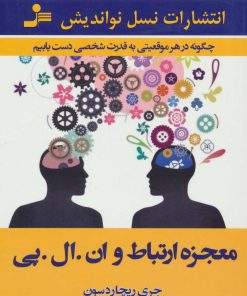 کتاب معجزه ارتباط و ان.ال.پی | انتشارات نسل نواندیش