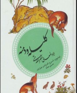 کتاب کلیله و دمنه | انتشارات قدیانی