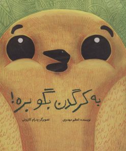 کتاب به کرگدن بگو بره! (زرکوب) | انتشارات فاطمی