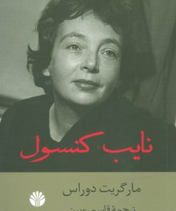 کتاب نایب کنسول | انتشارات اختران