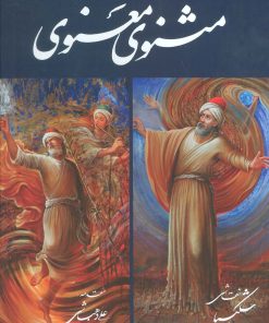 کتاب مثنوی معنوی | انتشارات نشر گویا