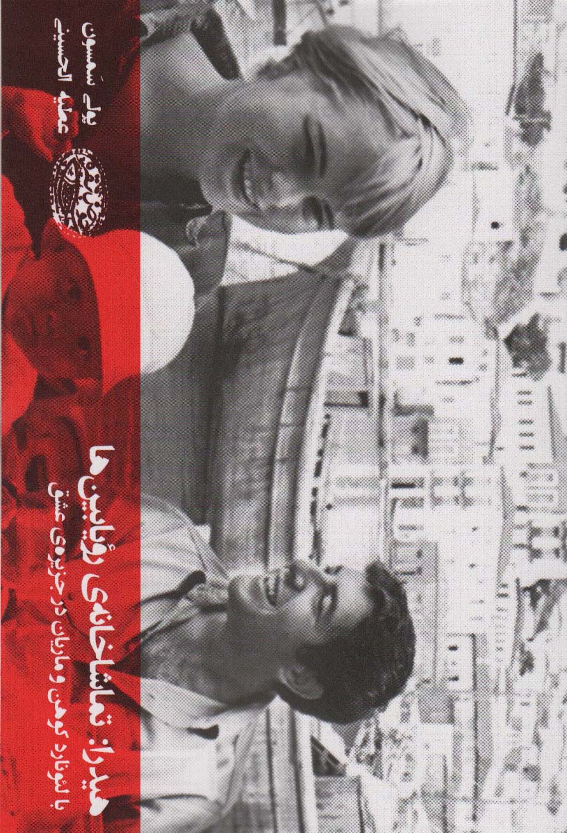 کتاب هیدرا : تماشاخانه ی رویابین ها | انتشارات حوض نقره