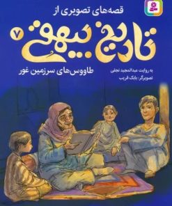 کتاب قصه های تصویری از تاریخ بیهقی 7 | انتشارات قدیانی