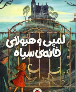 کتاب لمپی و هیولای خانه ی سیاه | انتشارات شهر قلم