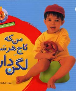 کتاب من که تاج هر سرم لگن دارم | انتشارات قدیانی