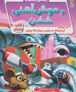 کتاب ریکی ریکوتا و موش آهنی خفن 8 | انتشارات سایه گستر