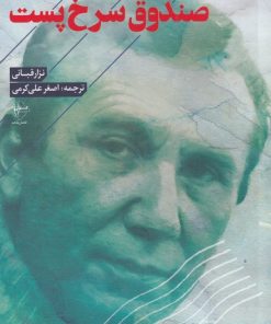 کتاب صندوق سرخ پست | انتشارات فصل پنجم