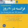 کتاب فرانسه در 30 روز | انتشارات شباهنگ