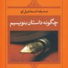 کتاب چگونه داستان بنویسیم | انتشارات نگاه