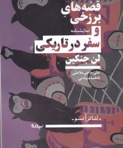 کتاب قصه های برزخی و سفر در تاریکی | انتشارات نیماژ