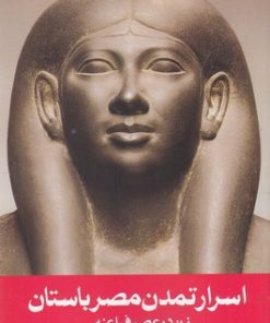 کتاب اسرار تمدن مصر باستان | انتشارات روشنگران و مطالعات زنان