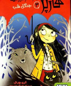 کتاب هارپر و ارکستر دیوانه 3 | انتشارات هوپا