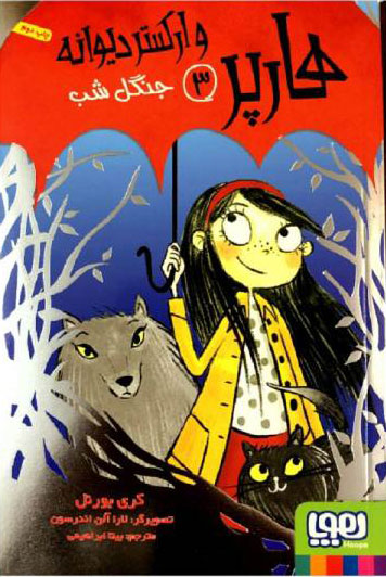 کتاب هارپر و ارکستر دیوانه 3 | انتشارات هوپا