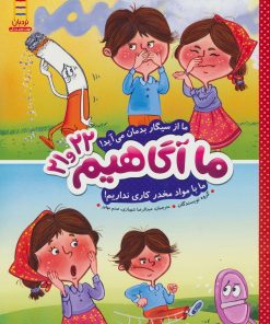 کتاب ما آگاهیم 21 و 22 | انتشارات فنی ایران نردبان