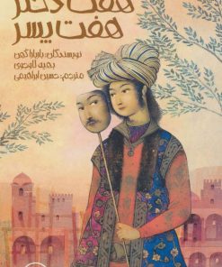 کتاب هفت دختر هفت پسر | انتشارات پیدایش