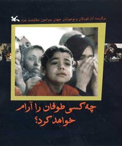 کتاب چه کسی طوفان را آرام خواهد کرد؟ | انتشارات کانون پرورش فکری کودکان و نوجوانان