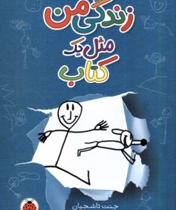 کتاب زندگی من مثل یک کتاب | انتشارات شهر قلم