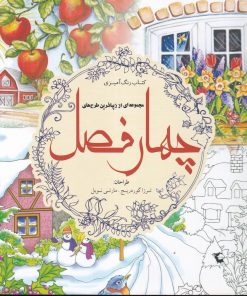 کتاب چهار فصل (کتاب رنگ آمیزی) | انتشارات سبزان