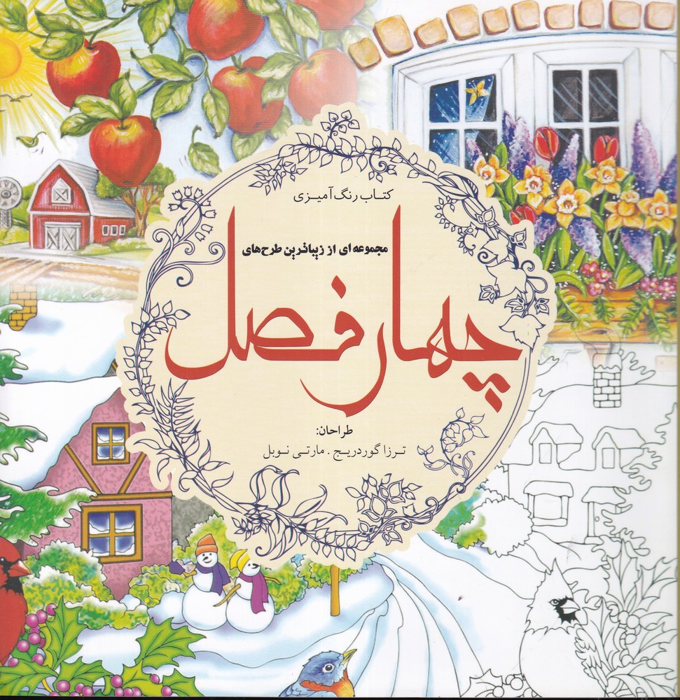 کتاب چهار فصل (کتاب رنگ آمیزی) | انتشارات سبزان