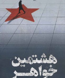 کتاب هشتمین خواهر | انتشارات خوب