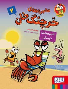 کتاب ماجراهای خرچنگ خان 2 | انتشارات هوپا