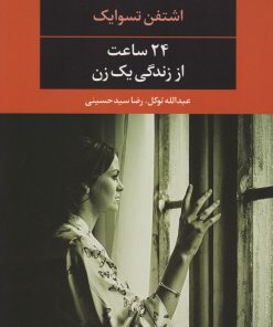 کتاب 24 ساعت از زندگی یک زن | انتشارات نگاه